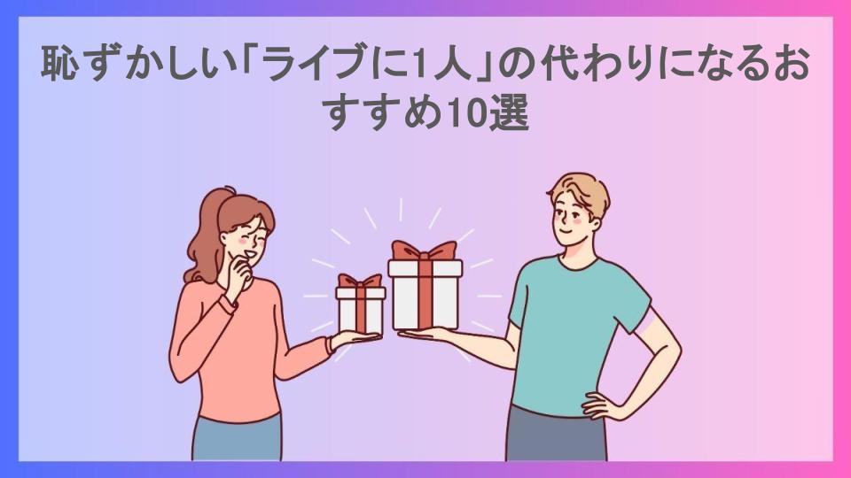 恥ずかしい「ライブに1人」の代わりになるおすすめ10選